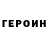 ГЕРОИН герыч Mr Just
