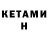 Кетамин VHQ Di ._.